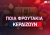 Ποια φρουτάκια κερδίζουν
