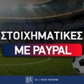 Στοιχηματικές εταιρίες που δέχονται Paypal