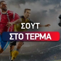 Σουτ στο τέρμα: Τι είναι και πως παίζεται