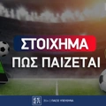 Πως παίζεται το στοίχημα