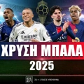 Χρυσή Μπάλα 2025 Στοίχημα: Γαλλικό φαβορί για το βραβείο!