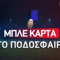 Μπλε Κάρτα στο ποδόσφαιρο: Τι αλλάζει στο στοίχημα;