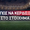 Πως να κερδίσω στο στοίχημα