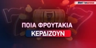 Ποια φρουτάκια κερδίζουν Ποια φρουτάκια κερδίζουν