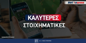 Καλύτερες Στοιχηματικές Εταιρίες στην Ελλάδα