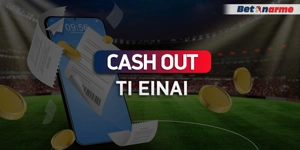 Τι είναι το Cash out και πότε πρέπει να το χρησιμοποιήσω;