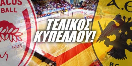 Πάμε Στοίχημα: Η ΑΕΚ ζορίζει τον Ολυμπιακό και στο Μπάσκετ