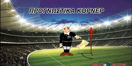 Η γωνία (κόρνερ) και η μπάλα είναι γένους θηλυκού