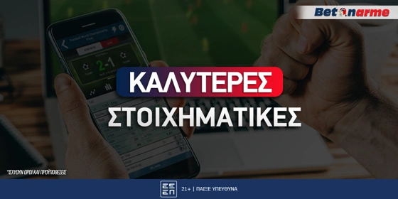 Καλύτερες Στοιχηματικές Εταιρίες στην Ελλάδα