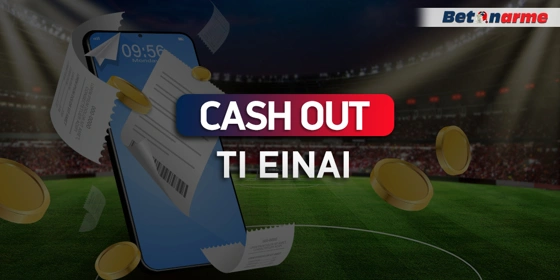 Τι είναι το Cash out και πότε πρέπει να το χρησιμοποιήσω;