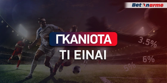 Τι είναι η γκανιότα στο στοίχημα