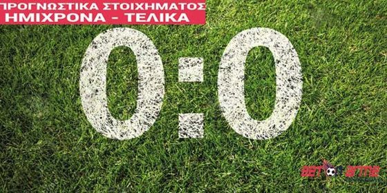 Προγνωστικά ημίχρονα-τελικά 18/20-10-16