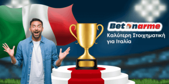 Καλύτερη στοιχηματική εταιρία για Serie A