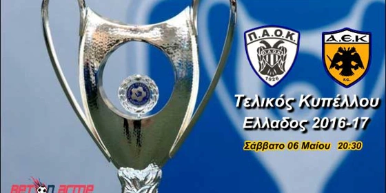 ΠΑΟΚ - ΑΕΚ : Μας κατευθύνουν οι αποδόσεις