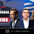 Στοίχημα Εκλογές Ελλάδα: Οι νεότερες αποδόσεις στις κορυφαίες αγορές