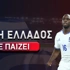 Πότε παίζει η Εθνική Ελλάδος;