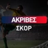 Ακριβές σκορ