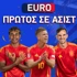Πρώτος σε ασίστ Euro 24: Με τον Ισπανό «αρτίστα» στο 2.40