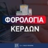 Πως δηλώνονται τα κέρδη από τυχερά παιχνίδια