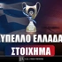 Στοίχημα Κύπελλο Ελλάδας: Με το βλέμμα στο αμφίσκορο!