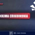 Pamestoixima.gr Live Chat: Τρόποι επικοινωνίας με την εξυπηρέτηση πελατών