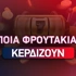 Ποια φρουτάκια κερδίζουν