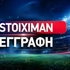 Stoiximan Εγγραφή τι χρειάζεται;