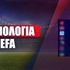 Βαθμολογία UEFA: Η θέση της Ελλάδας μετά τις «μάχες» των ελληνικών ομάδων