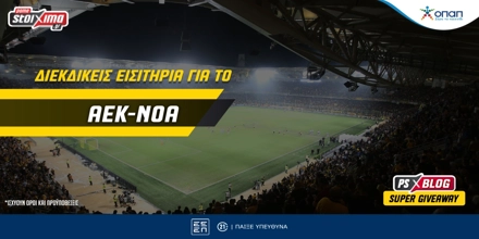 Σούπερ Διαγωνισμός*: Διεκδικείς εισιτήρια σουΐτας για το ΑΕΚ-Παναθηναϊκός 1200x600 aek noa.jpg