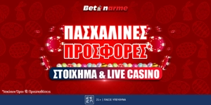 Προσφορές*... μπετό για το Πάσχα