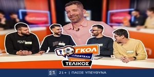 «Γκολ με τον Παντελή»: Ένας τελικός αντάξιος της πρώτης σεζόν