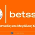 Η Betsson γίνεται Χορηγός Ονοματοδοσίας του Περιστέρι BC