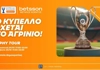 Το Betsson Trophy Tour συνεχίζεται στο Αγρίνιο Το Betsson Trophy Tour συνεχίζεται στο Αγρίνιο