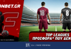 Fonbet: Top Leagues προσφορά* που δεν χάνει (15/5)