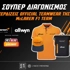 F1: Κερδίζεις* επίσημο teamwear της McLaren F1 Team (διαγωνισμός)