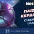 Σούπερ προσφορά* για το τριήμερο του Champions League! (16/9)