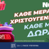 🎄Κάθε μέρα δώρα*, κάθε μέρα Χριστούγεννα στη NetBet!
