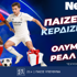 Κι άλλο δώρο*! Παίζεις… κερδίζεις* στο Ολυμπιακός – Ρεάλ Μαδρίτης! (26/11)