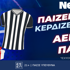 Παίζεις… κερδίζεις* στο ΑΕΚ - ΠΑΟΚ, σούπερ δώρο*! (19/10)