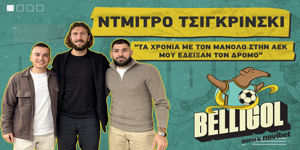 Τσιγκρίνσκι στο Belligol: «Ο Πεπ με ήθελε για διάδοχο του Πουγιόλ στην Μπαρτσελόνα – Ώρα για νέα κουλτούρα στον Άρη»