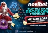 Σούπερ προσφορά* με άρωμα… Χριστουγέννων από την Novibet!