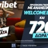 🔥Ανανεωμένη προσφορά* γνωριμίας με 720 δώρα*