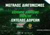 Παναθηναϊκός AKTOR: Διαγωνισμός* για εισιτήριο διαρκείας για την σεζόν 2025-26