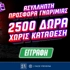 🎰Ασύλληπτη Προσφορά* Γνωριμίας με έως 2500 Δώρα* με το promo code PSCASINO!