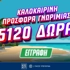 ☀️To Pamestoixima.gr σε καλωσορίζει με έως 5120 Δώρα* με το promo code SUMMER5000!