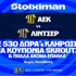 Πρεμιέρα στα αστέρια για την ΑΕΚ με 530 Δώρα* χωρίς κατάθεση*, κουπόνια Skroutz 25.000€ & 50.000€! (8/9)