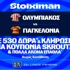 O Ολυμπιακός μπαίνει στο Europa με 530 Δώρα* χωρίς κατάθεση*, κουπόνια Skroutz 25.000€ & 50.000€ (16/9)