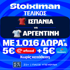 Ο Τελικός του Παγκοσμίου έφτασε, με έπαθλο* ανταμοιβής στη Stoiximan! (19/7)