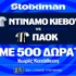 Ντινάμο Κιέβου – ΠΑΟΚ: Η πρώτη μάχη Ευρώπης με έπαθλο* ανταμοιβής στη Stoiximan (23/7)