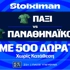 Μπαίνει στη μάχη ο Παναθηναϊκός με 500 Δώρα* χωρίς κατάθεση* και super έπαθλο* ανταμοιβής! (23/7)